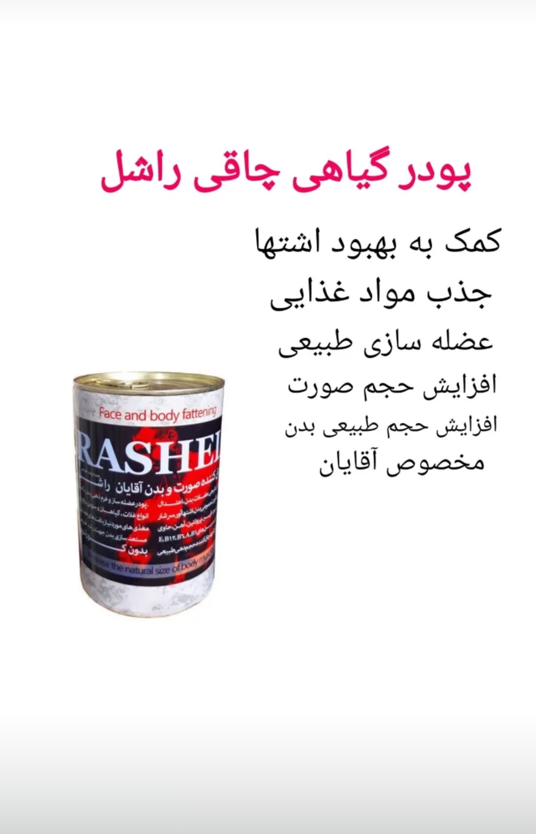 پودر چاقی راشل آقایان